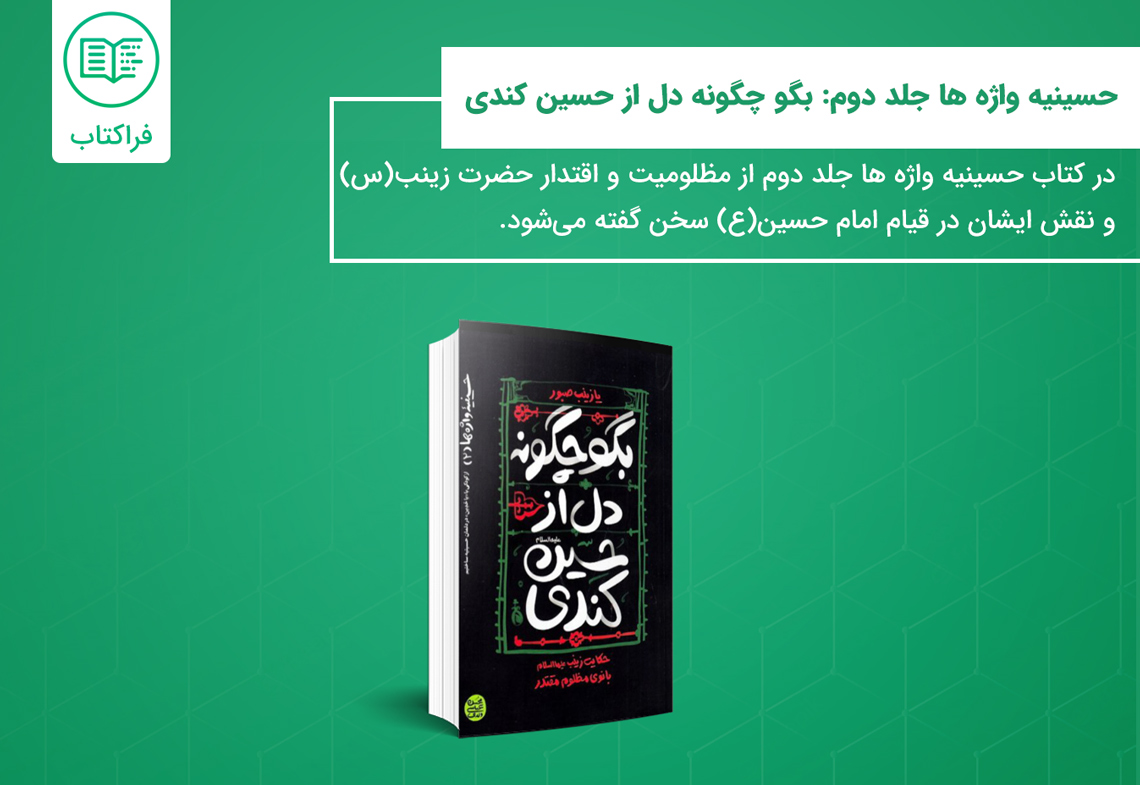 خرید کتاب حسینیه واژه ها جلد دوم